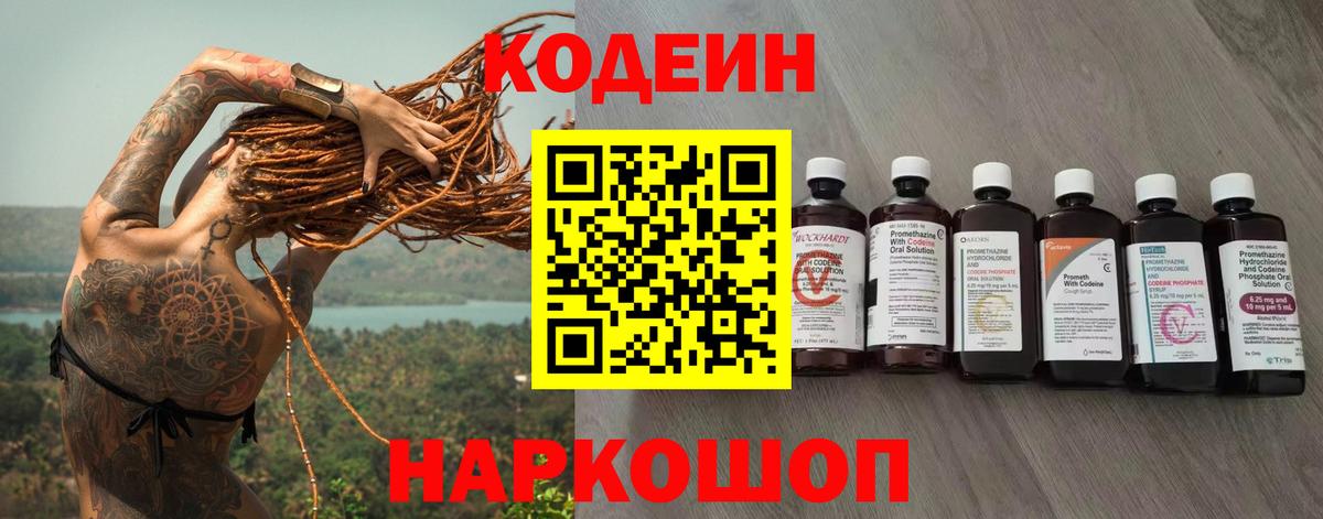 Codein напиток Lean (лин) Кирово-Чепецк