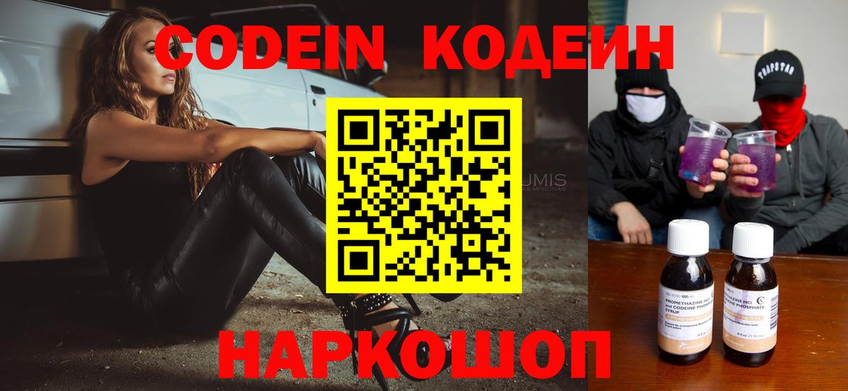 Кодеин напиток Lean (лин)  Вход с VPN  Codein Purple Drank  Кирово-Чепецк 
